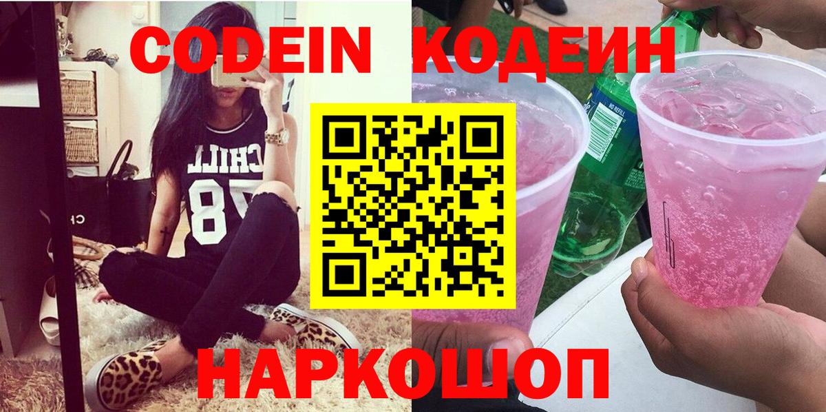 Codein напиток Lean (лин)  Кодеин Purple Drank  Абакан  Вход с VPN 